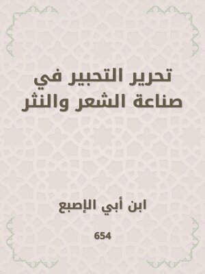 cover image of تحرير التحبير في صناعة الشعر والنثر